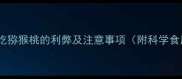 孕妇中期吃猕猴桃的利弊及注意事项附科学食用指南