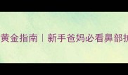 清理宝宝鼻屎的黄金指南新手爸妈必看鼻部护理全攻略