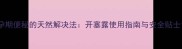 孕期便秘的天然解决法开塞露使用指南与安全贴士