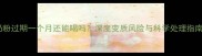 奶粉过期一个月还能喝吗深度变质风险与科学处理指南