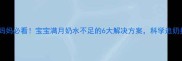 新手妈妈必看宝宝满月奶水不足的6大解决方案科学追奶指南