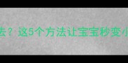 6个月宝宝翻身总翻不过去这5个方法让宝宝秒变小飞虫附发育预警信号