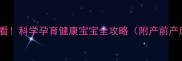 高血压妈妈必看科学孕育健康宝宝全攻略附产前产后注意事项