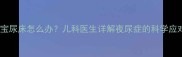 三岁宝宝尿床怎么办儿科医生详解夜尿症的科学应对策略