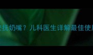 婴儿多大开始用安抚奶嘴儿科医生详解最佳使用时机与注意事项