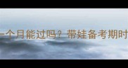 产后妈妈学车一个月能过吗带娃备考期时间管理全攻略