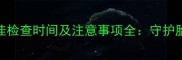 孕妇心脏彩超最佳检查时间及注意事项全守护胎儿健康必看指南