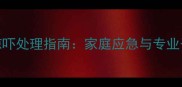 月龄婴儿惊吓处理指南家庭应急与专业干预全攻略